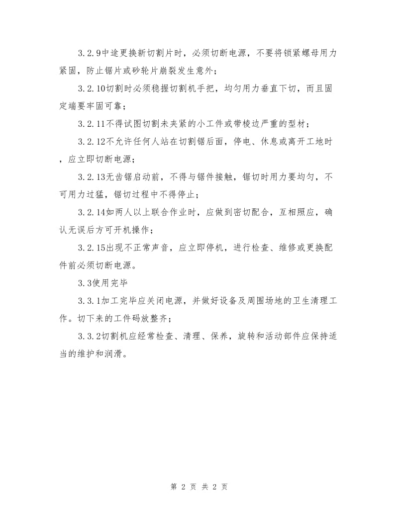 无齿锯操作规程.doc_第2页