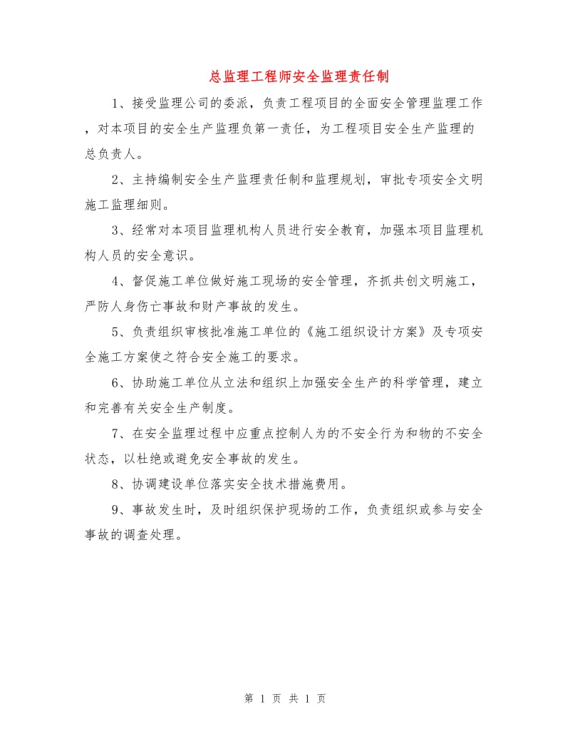 总监理工程师安全监理责任制.doc_第1页