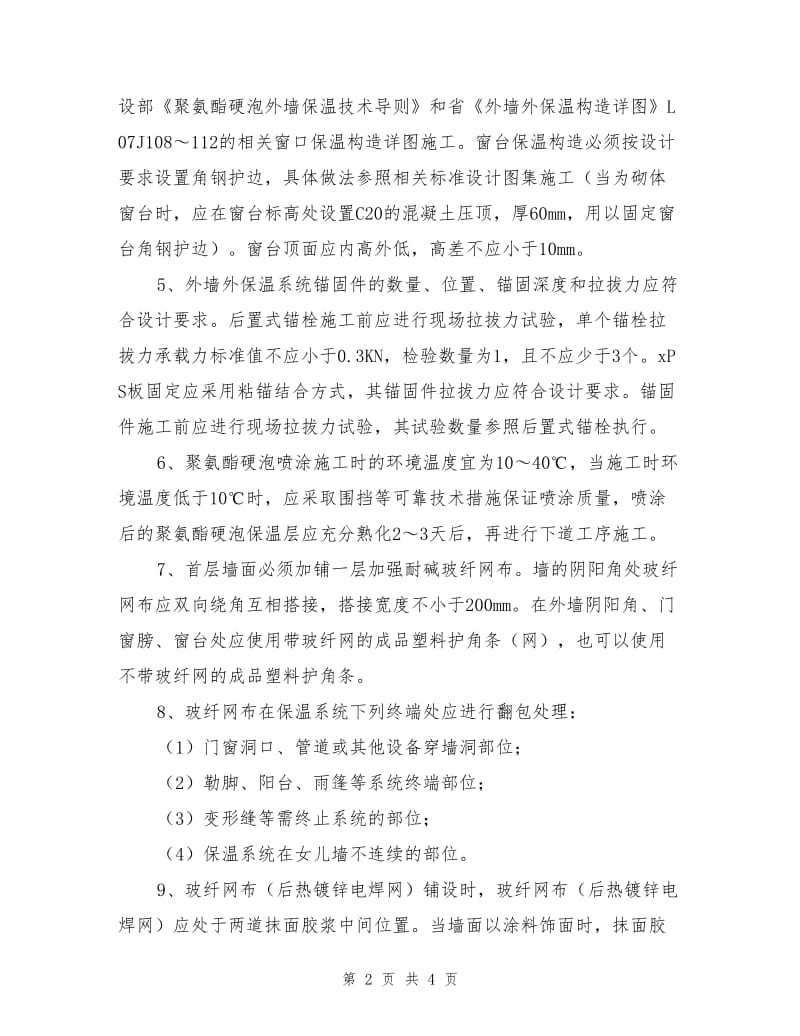 外墙外保温施工过程中质量安全控制措施要点.doc_第2页