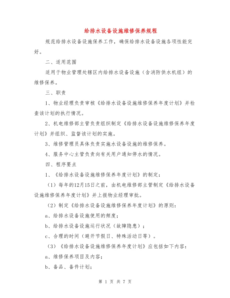 给排水设备设施维修保养规程.doc_第1页