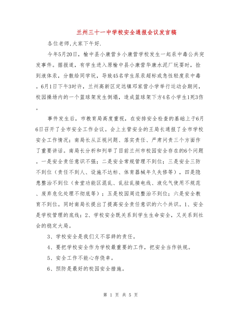 兰州三十一中学校安全通报会议发言稿.doc_第1页