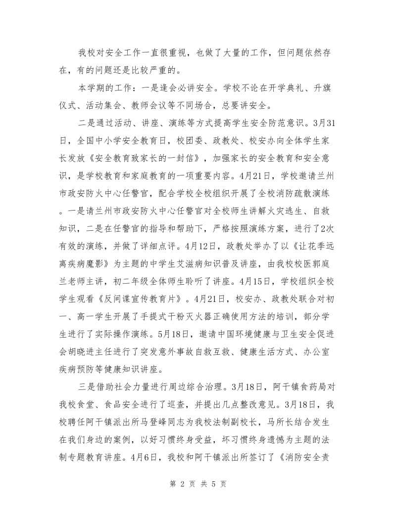 兰州三十一中学校安全通报会议发言稿.doc_第2页