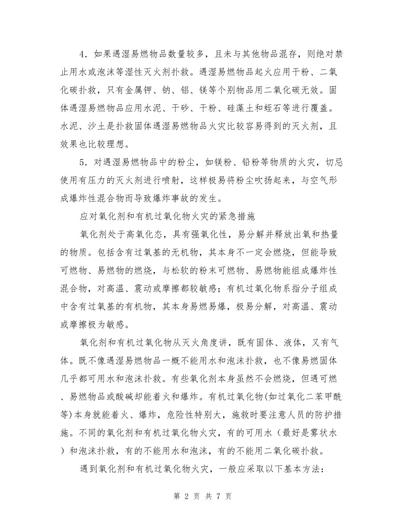 应对危险化学品火灾的紧急措施.doc_第2页