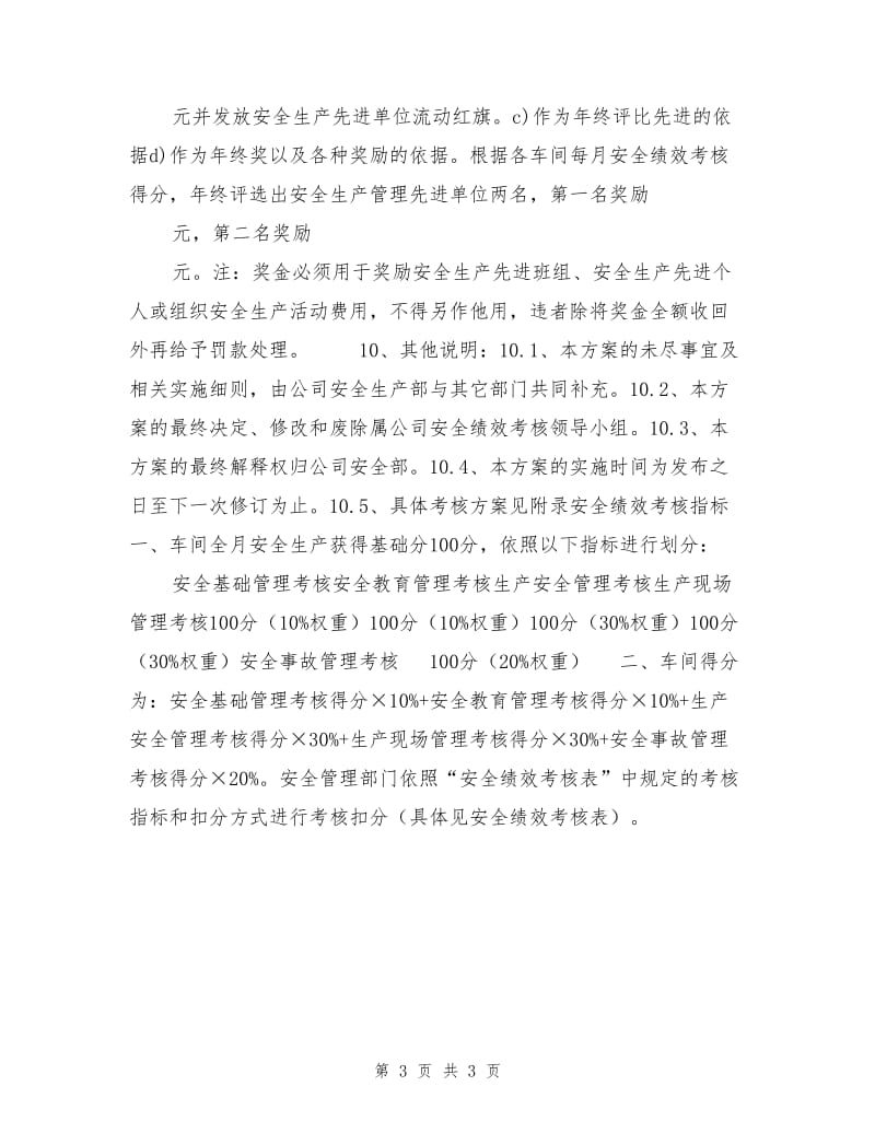 企业安全绩效考核方案.doc_第3页