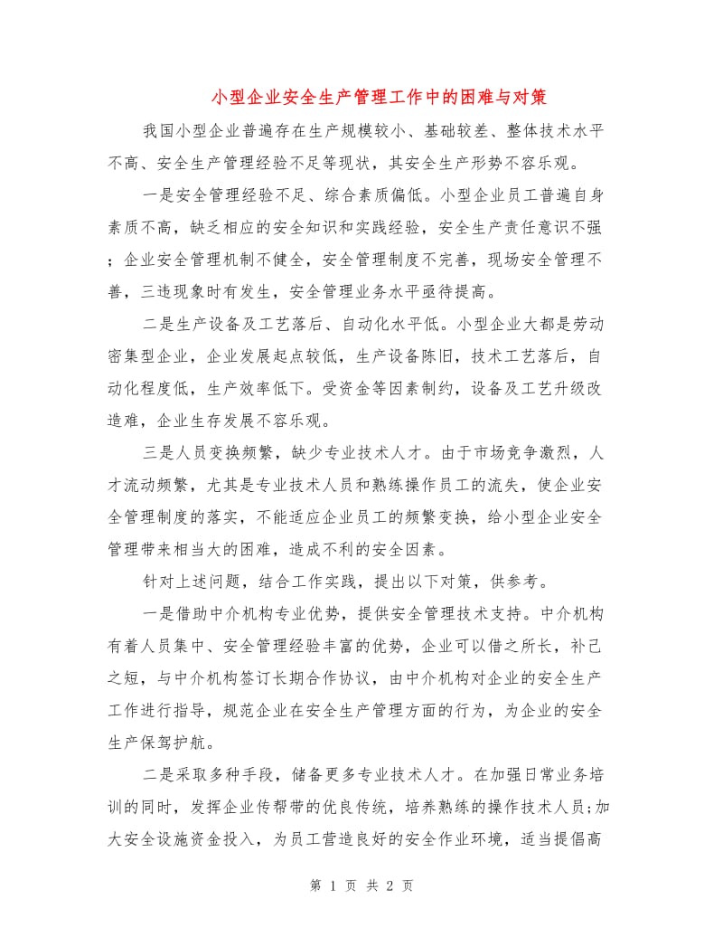 小型企业安全生产管理工作中的困难与对策.doc_第1页