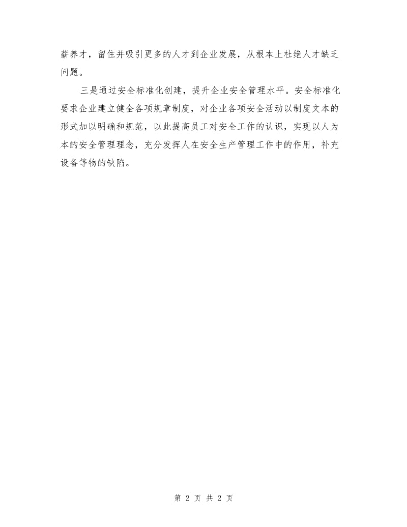 小型企业安全生产管理工作中的困难与对策.doc_第2页