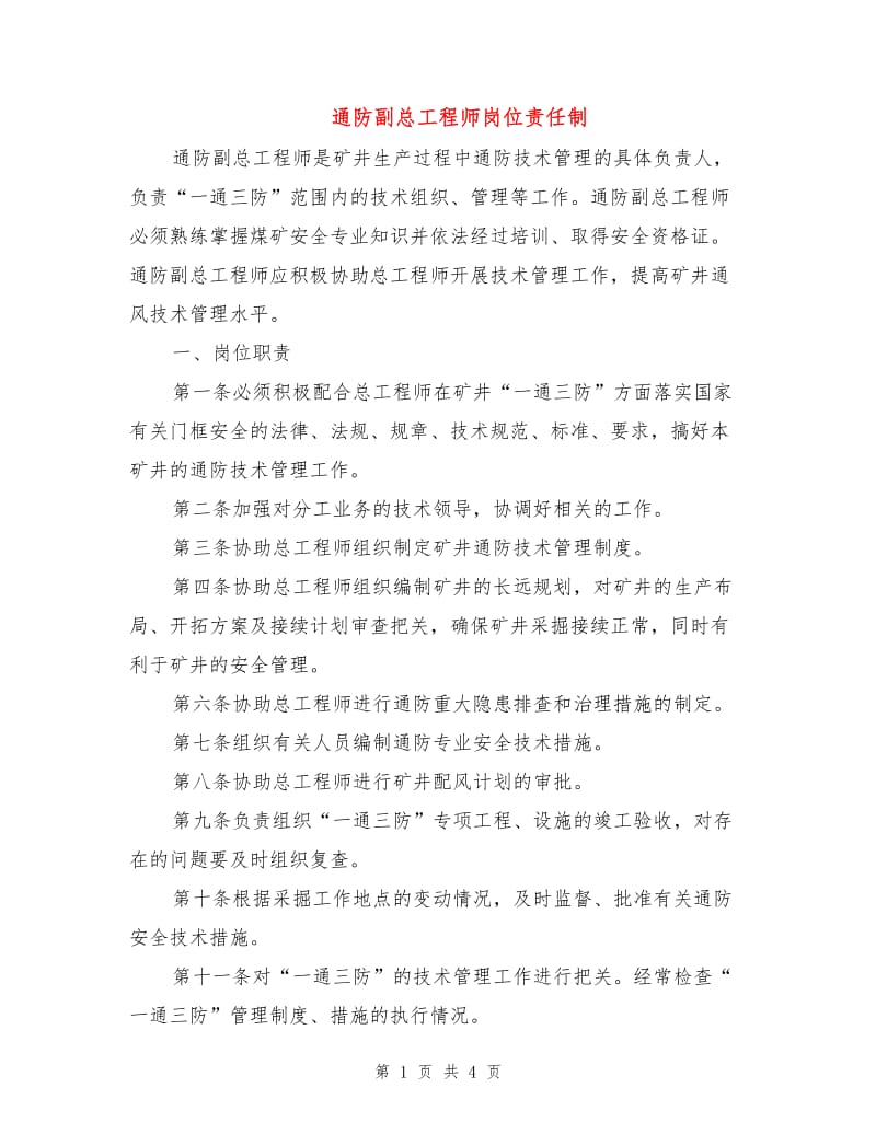 通防副总工程师岗位责任制.doc_第1页