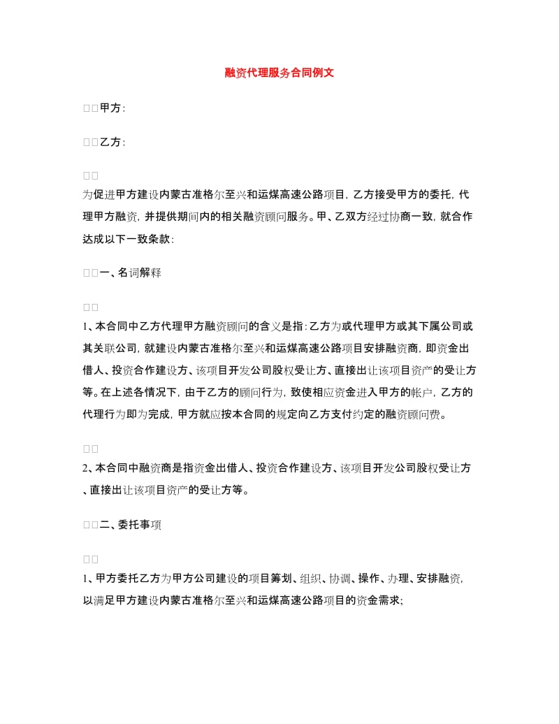 融资代理服务合同例文.doc_第1页