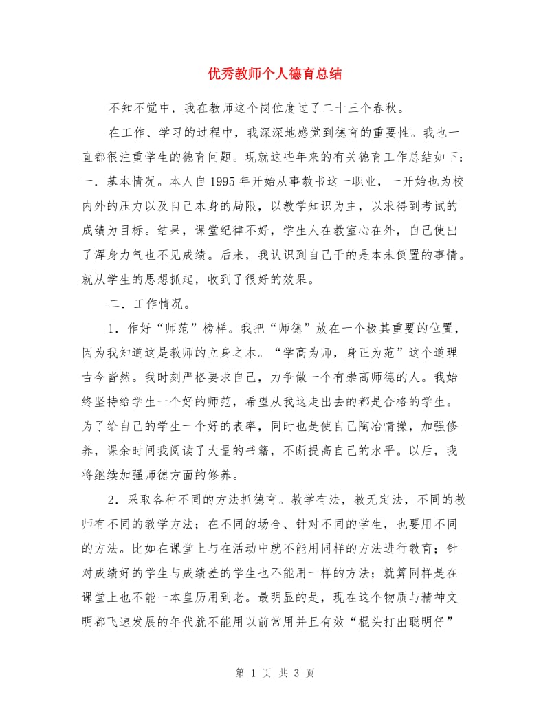 优秀教师个人德育总结.doc_第1页