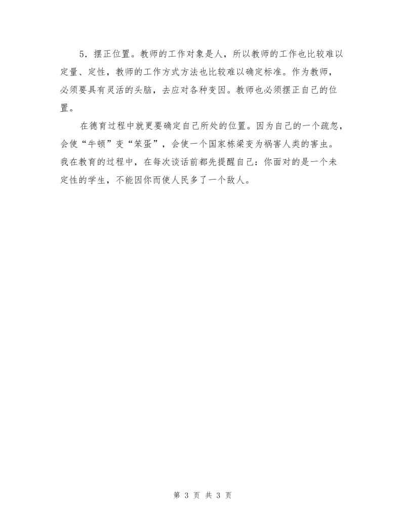 优秀教师个人德育总结.doc_第3页