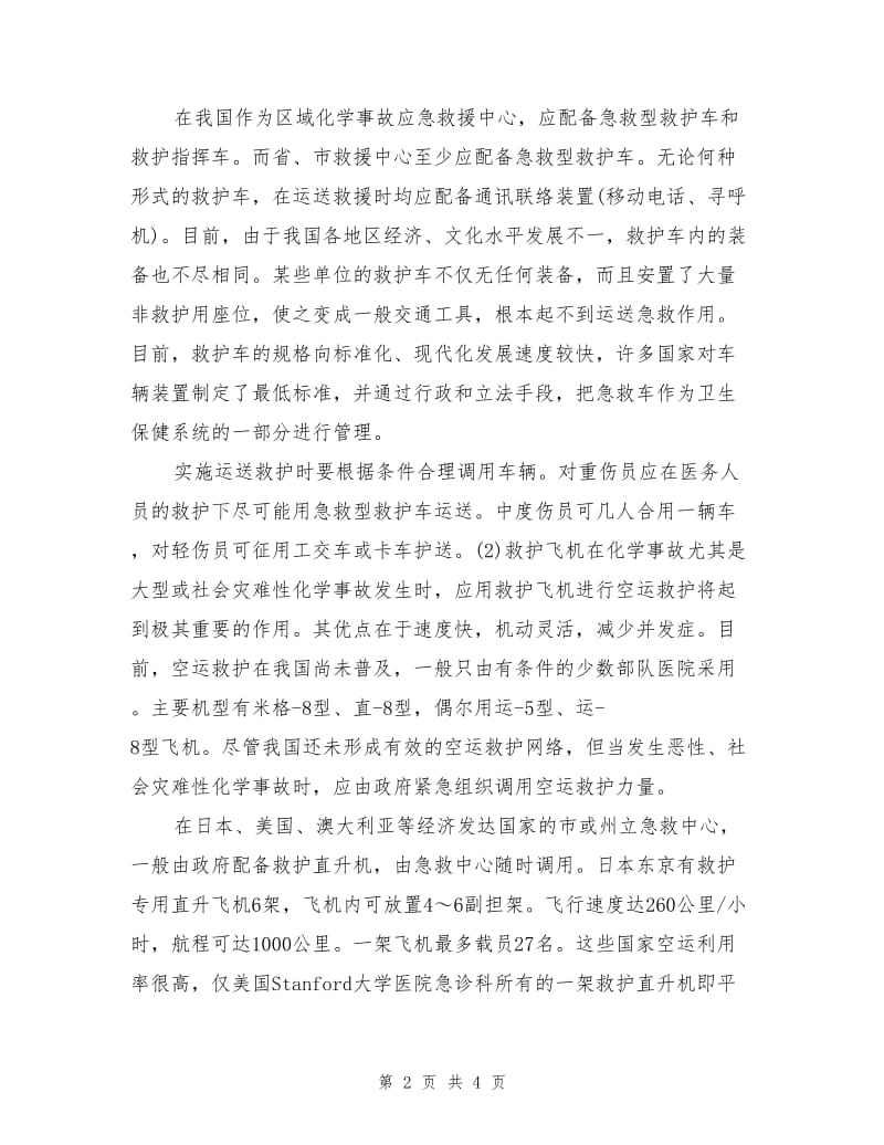 应急运送保障系统.doc_第2页