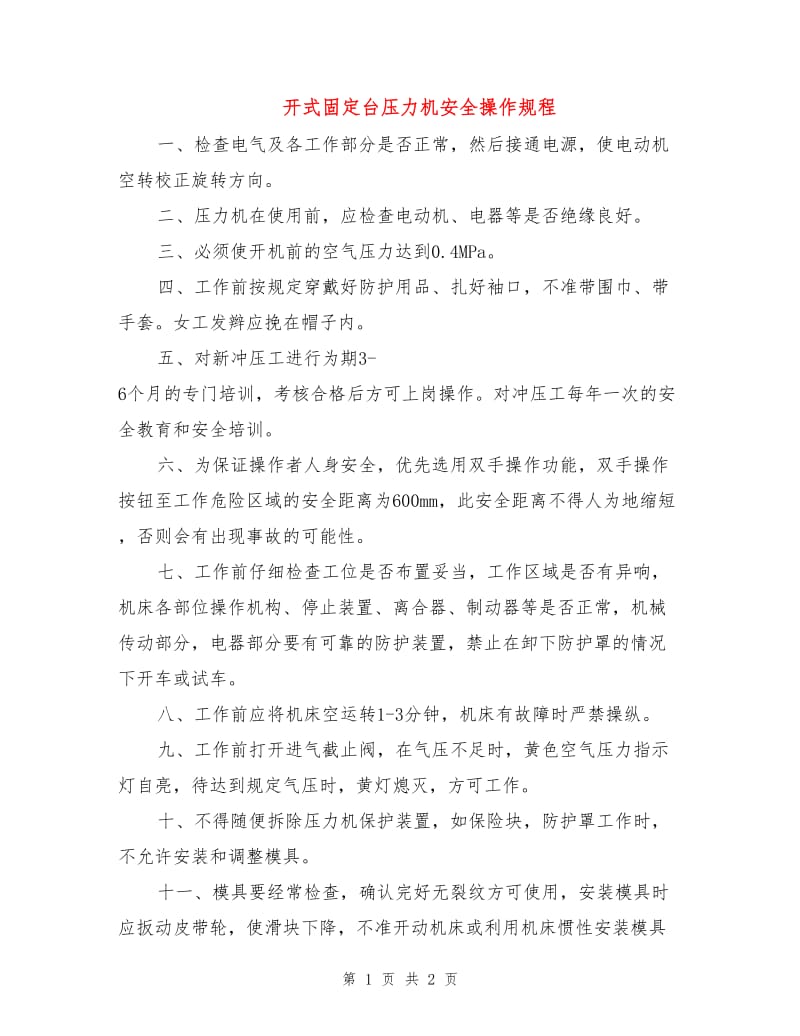 开式固定台压力机安全操作规程.doc_第1页