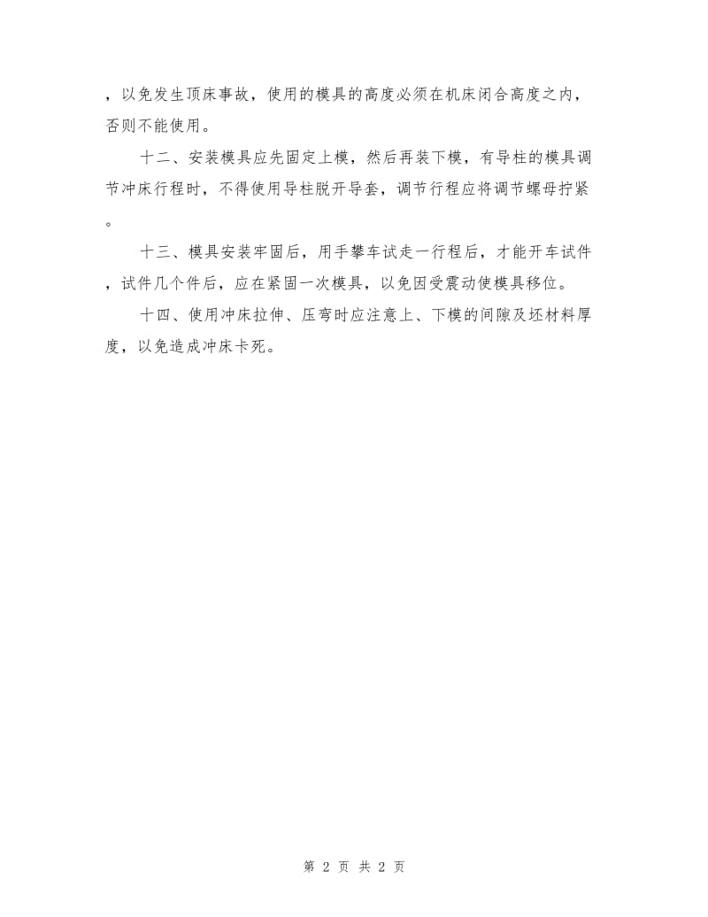 开式固定台压力机安全操作规程.doc_第2页