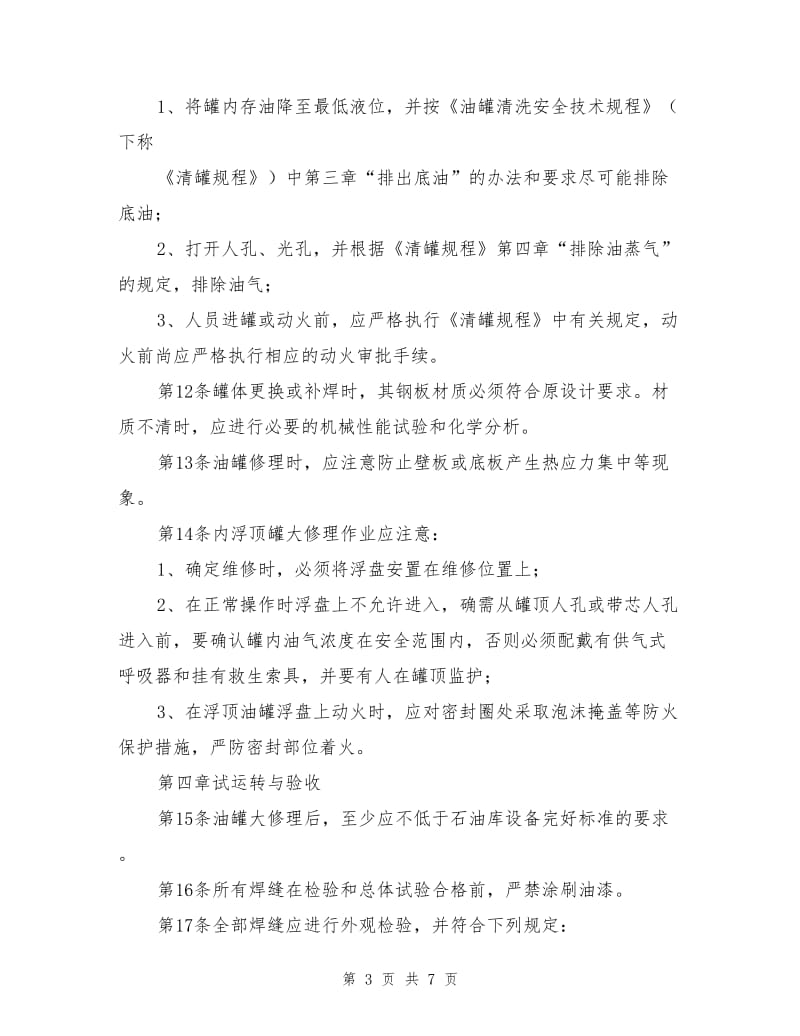 油罐检修安全技术规程.doc_第3页