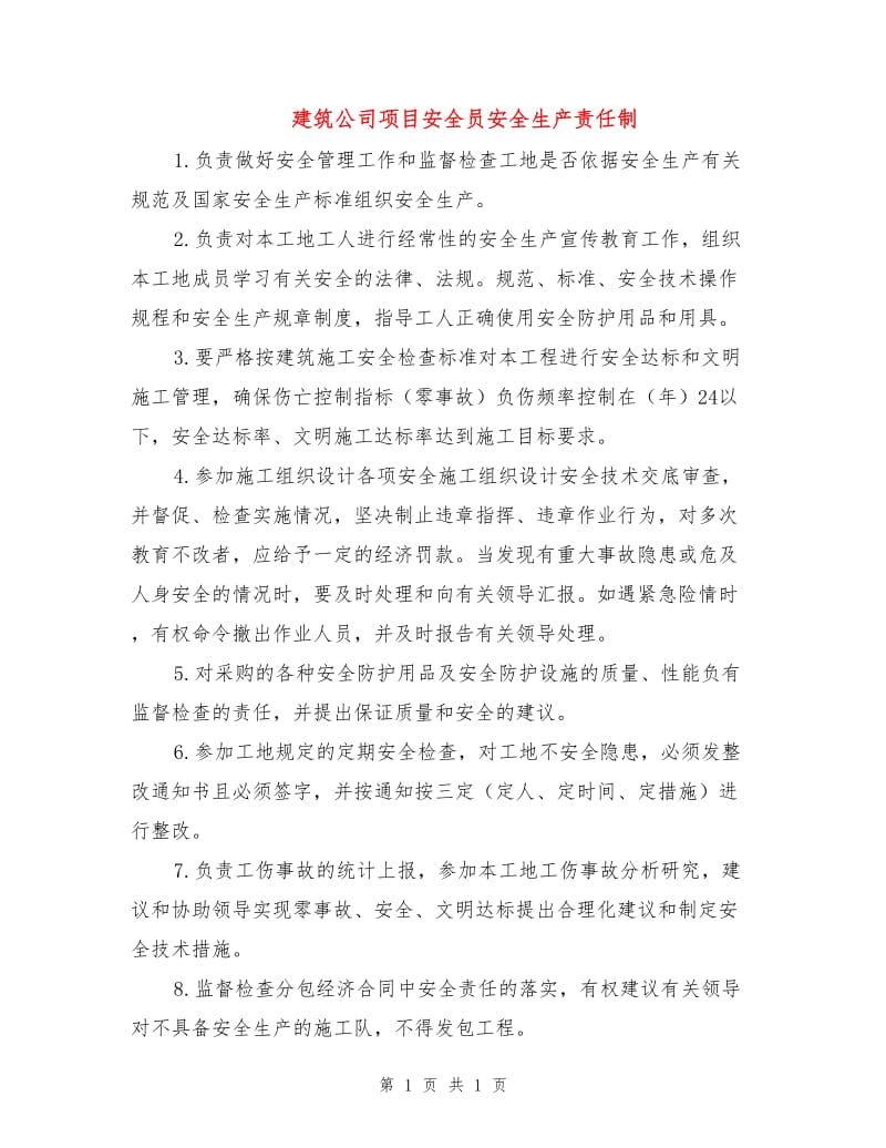 建筑公司项目安全员安全生产责任制.doc_第1页