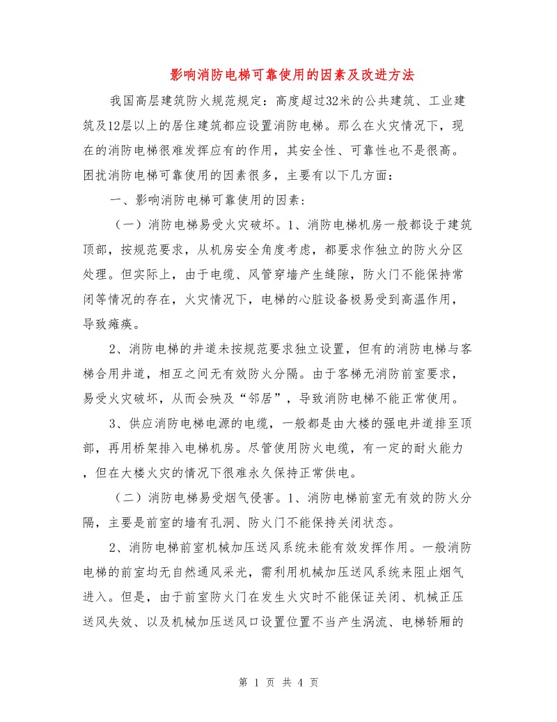 影响消防电梯可靠使用的因素及改进方法.doc_第1页