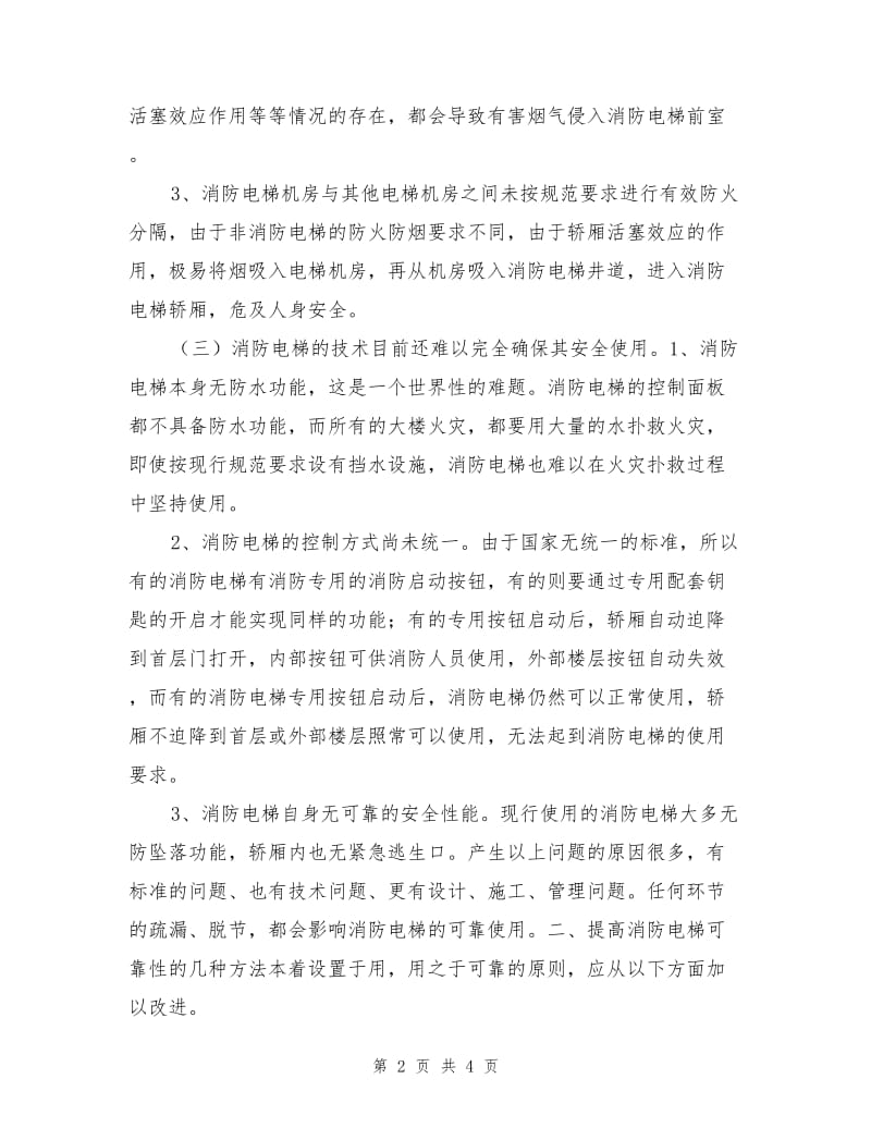 影响消防电梯可靠使用的因素及改进方法.doc_第2页