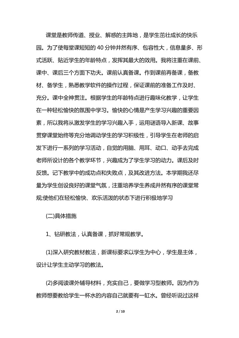 小学教师个人工作计划.doc_第2页