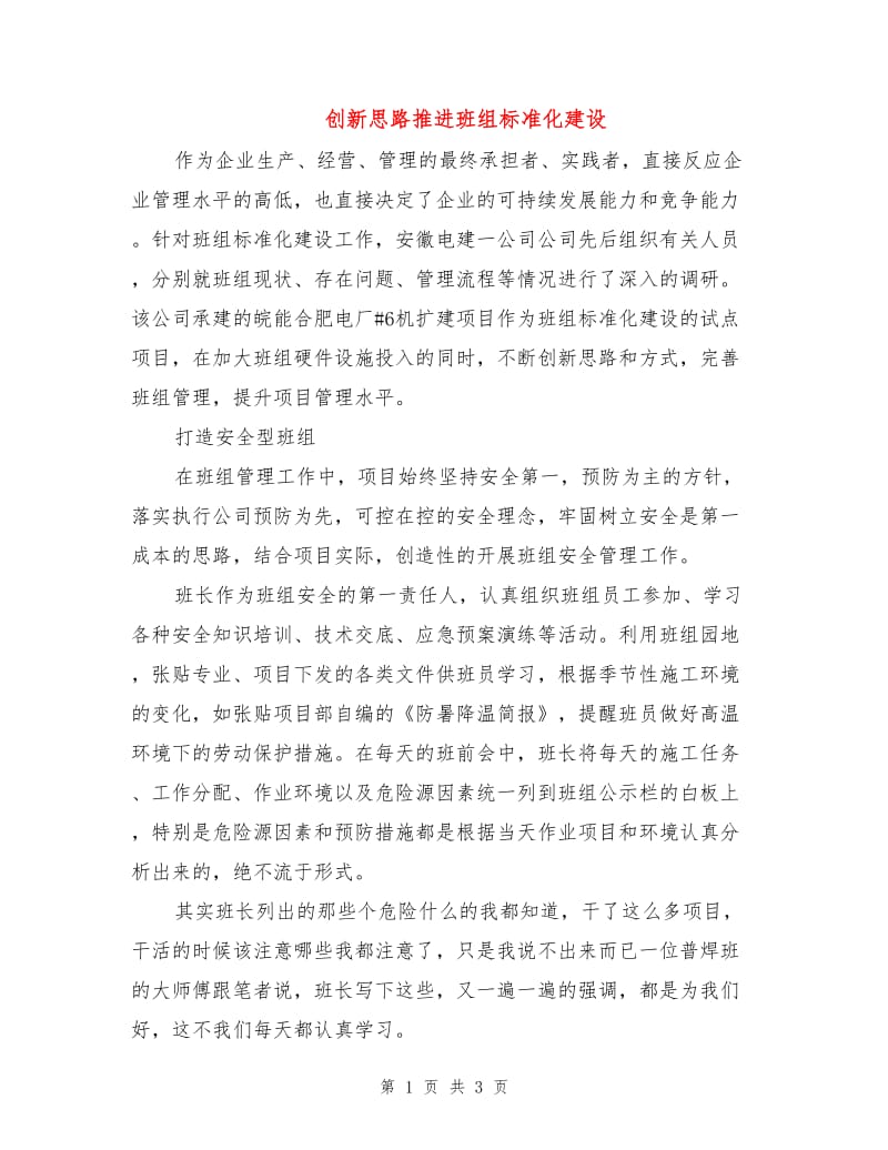 创新思路推进班组标准化建设.doc_第1页