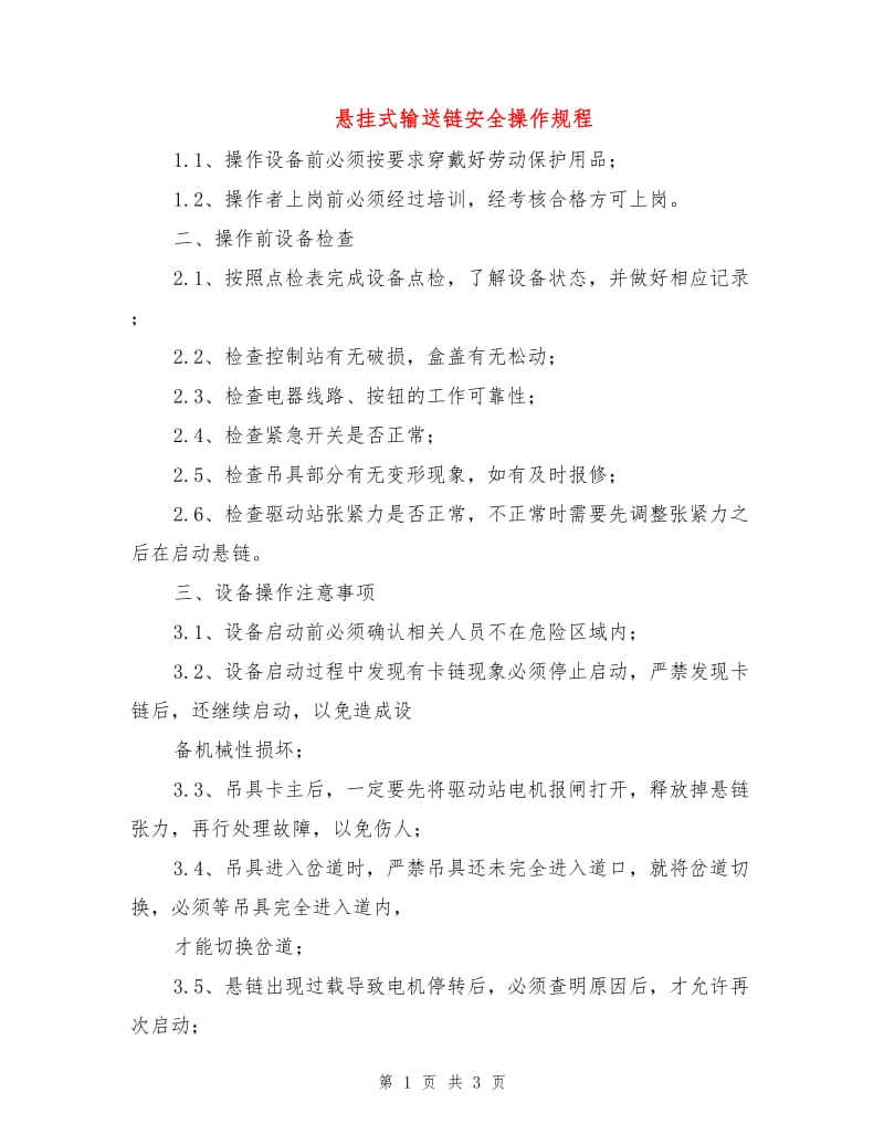 悬挂式输送链安全操作规程.doc_第1页