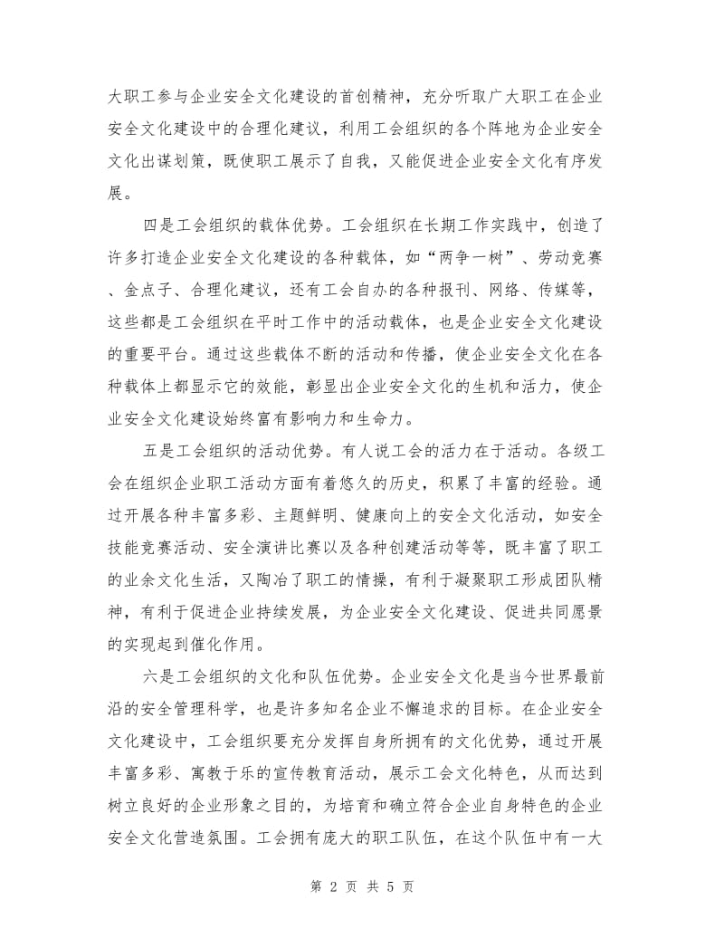 工会在企业安全文化建设中的优势与责任.doc_第2页