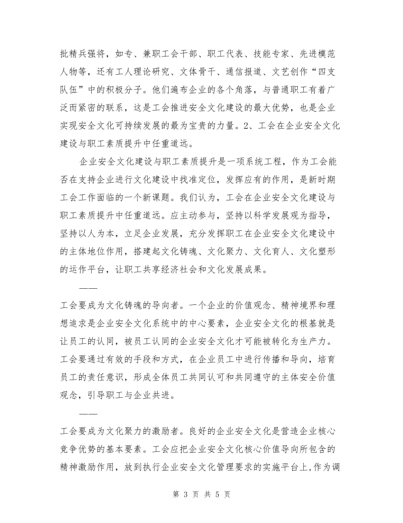 工会在企业安全文化建设中的优势与责任.doc_第3页