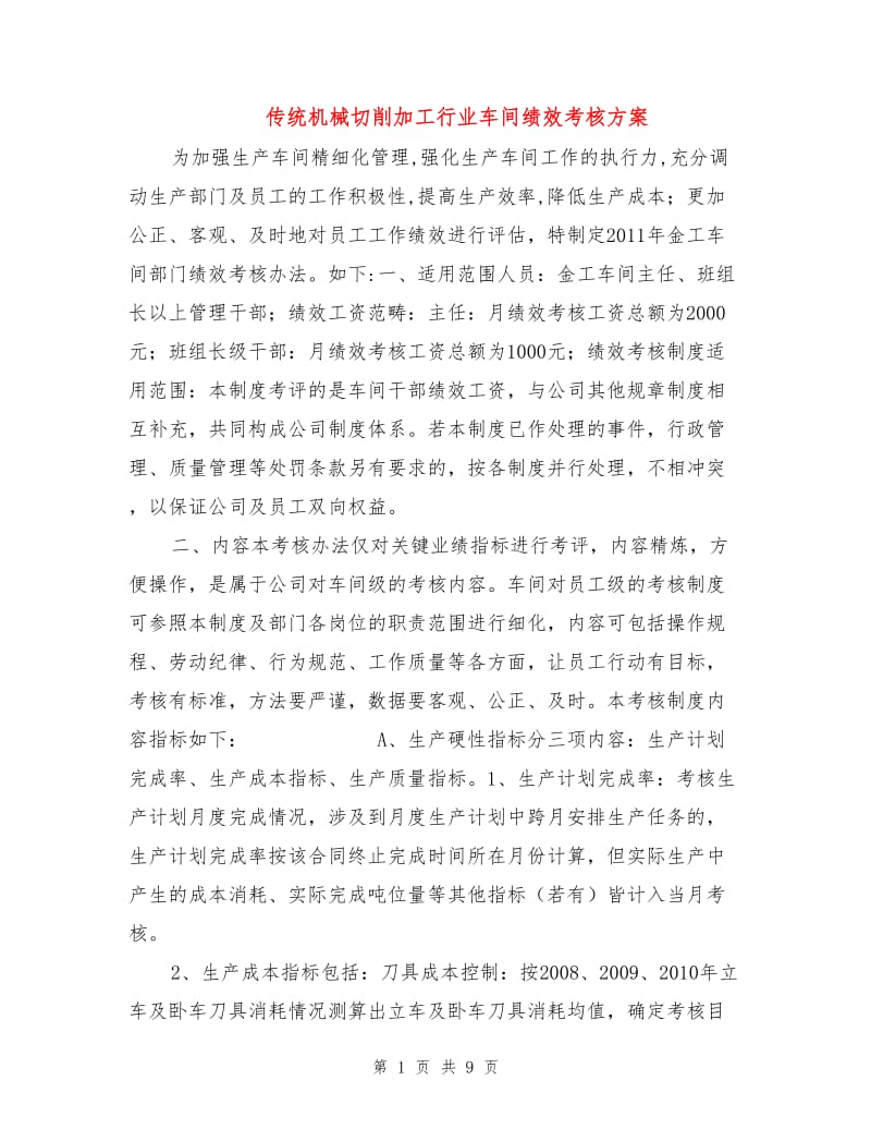 传统机械切削加工行业车间绩效考核方案.doc_第1页