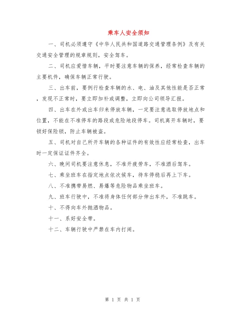 乘车人安全须知.doc_第1页