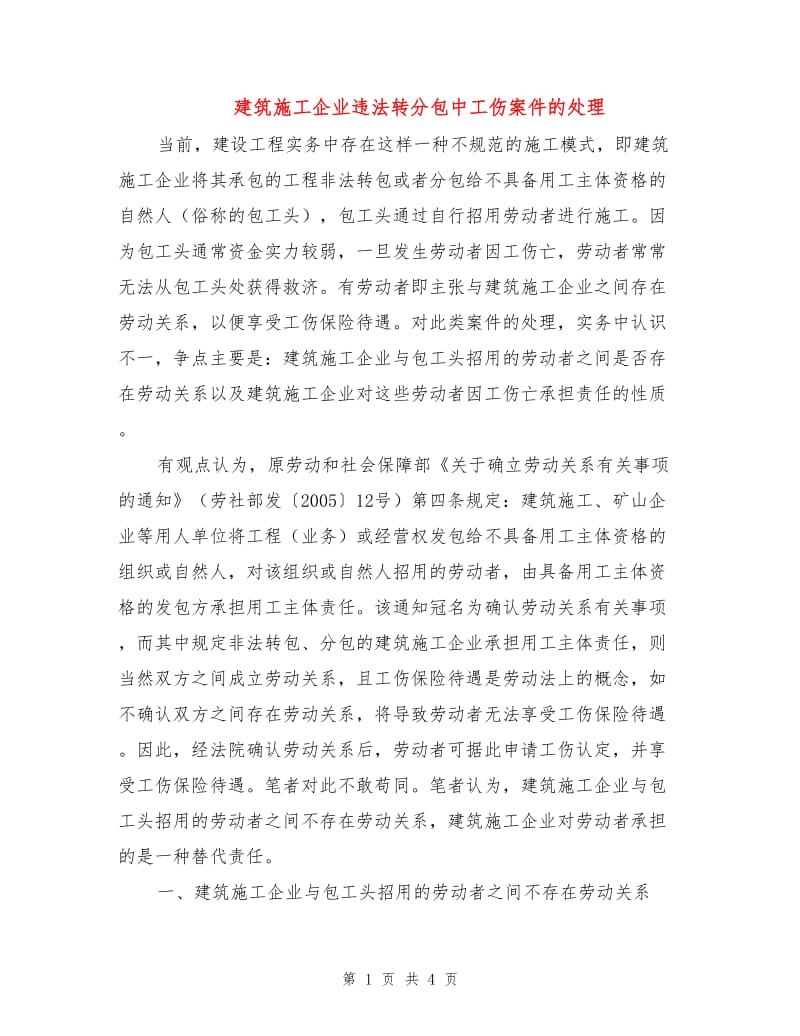 建筑施工企业违法转分包中工伤案件的处理.doc_第1页