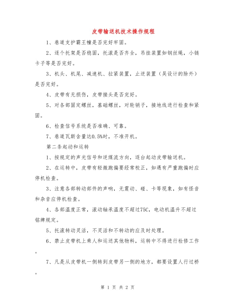 皮带输送机技术操作规程.doc_第1页