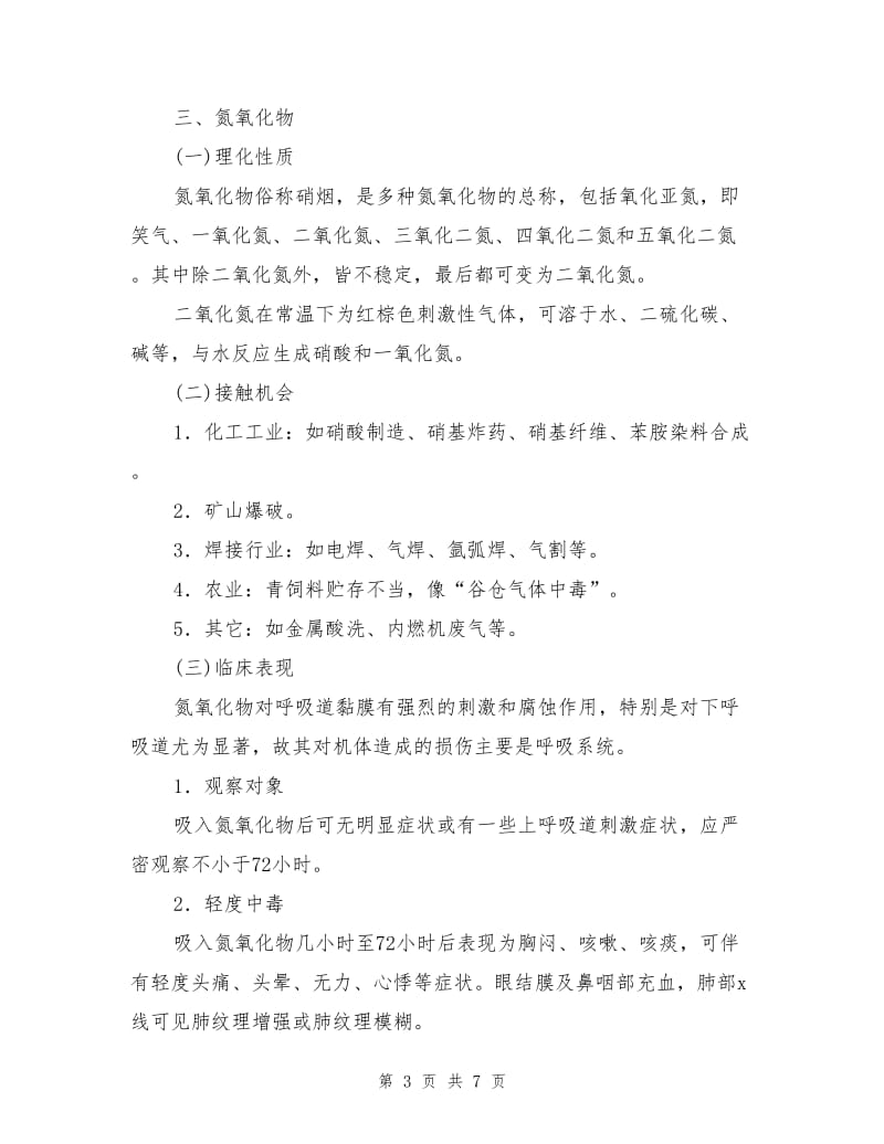 刺激性气体中毒的预防.doc_第3页