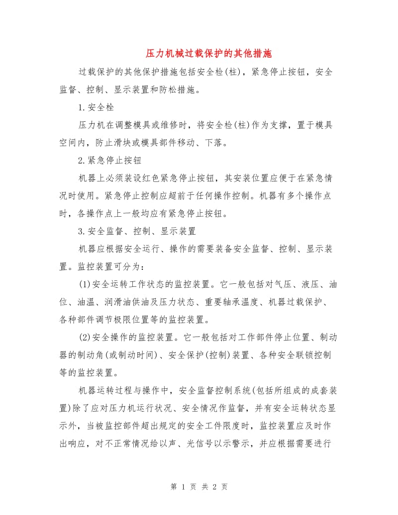 压力机械过载保护的其他措施.doc_第1页