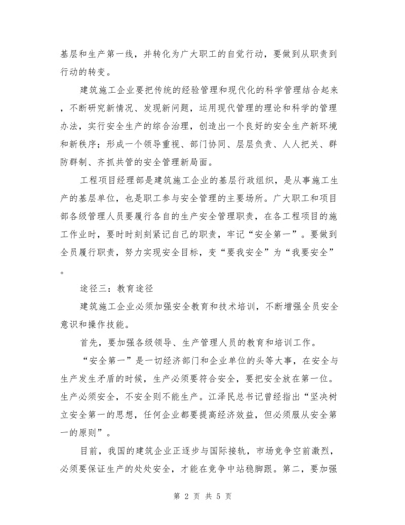 加强施工项目安全生产管理工作的“四种途径”.doc_第2页