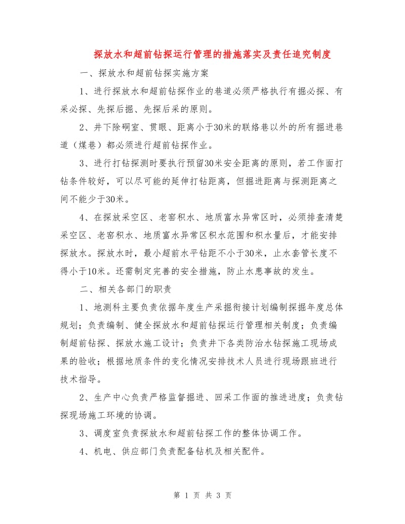 探放水和超前钻探运行管理的措施落实及责任追究制度.doc_第1页