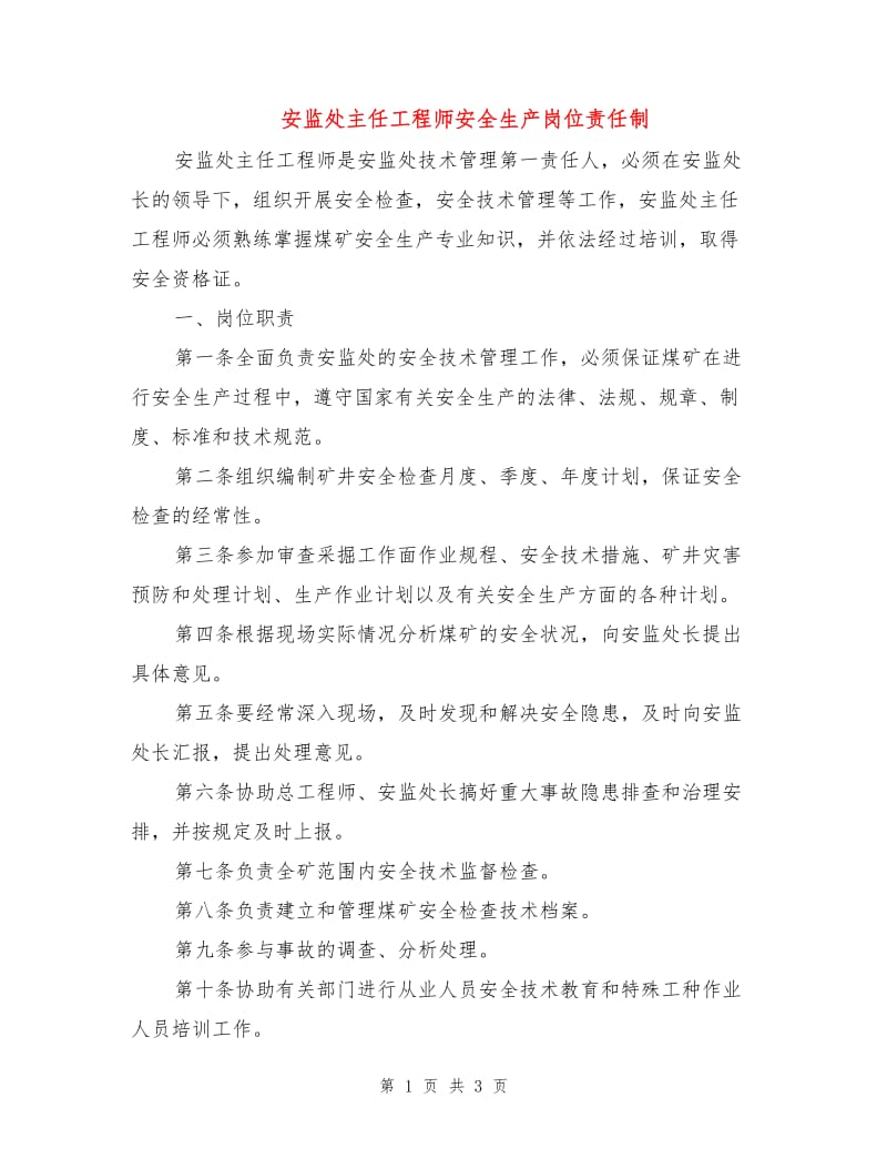 安监处主任工程师安全生产岗位责任制.doc_第1页