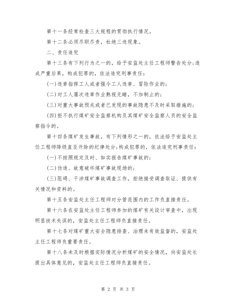 安监处主任工程师安全生产岗位责任制.doc_第2页