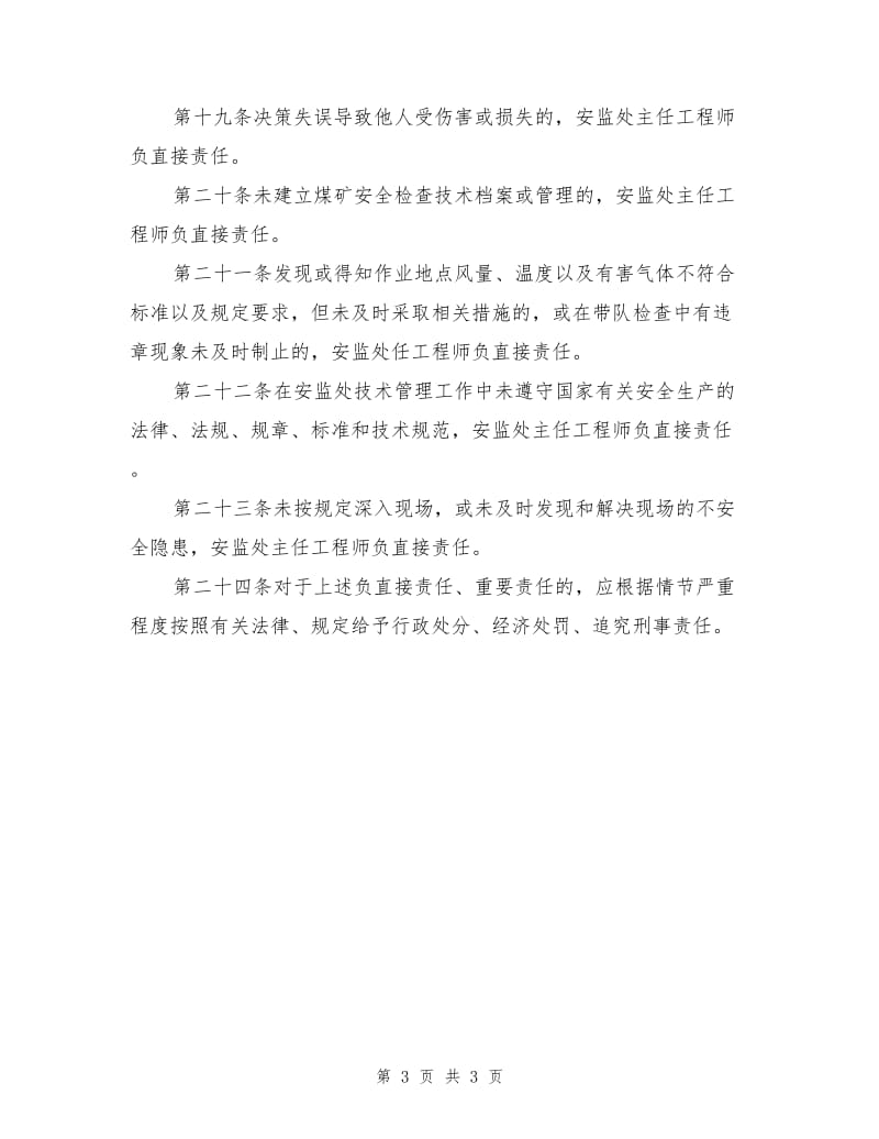 安监处主任工程师安全生产岗位责任制.doc_第3页