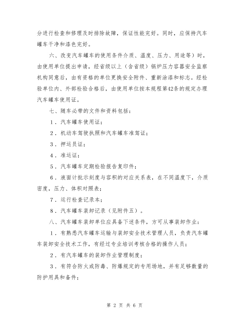 槽车安全管理制度.doc_第2页