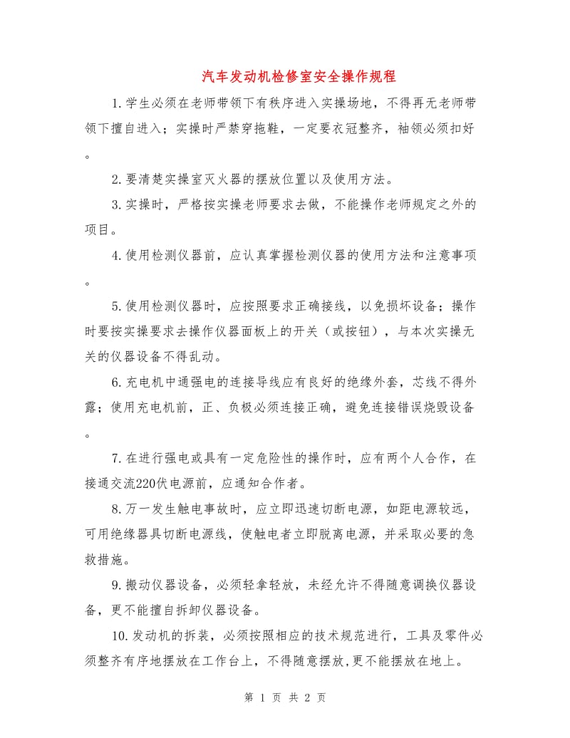 汽车发动机检修室安全操作规程.doc_第1页