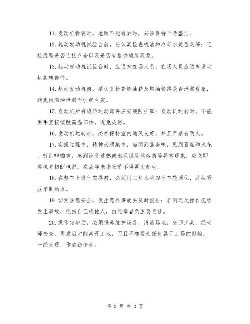 汽车发动机检修室安全操作规程.doc_第2页