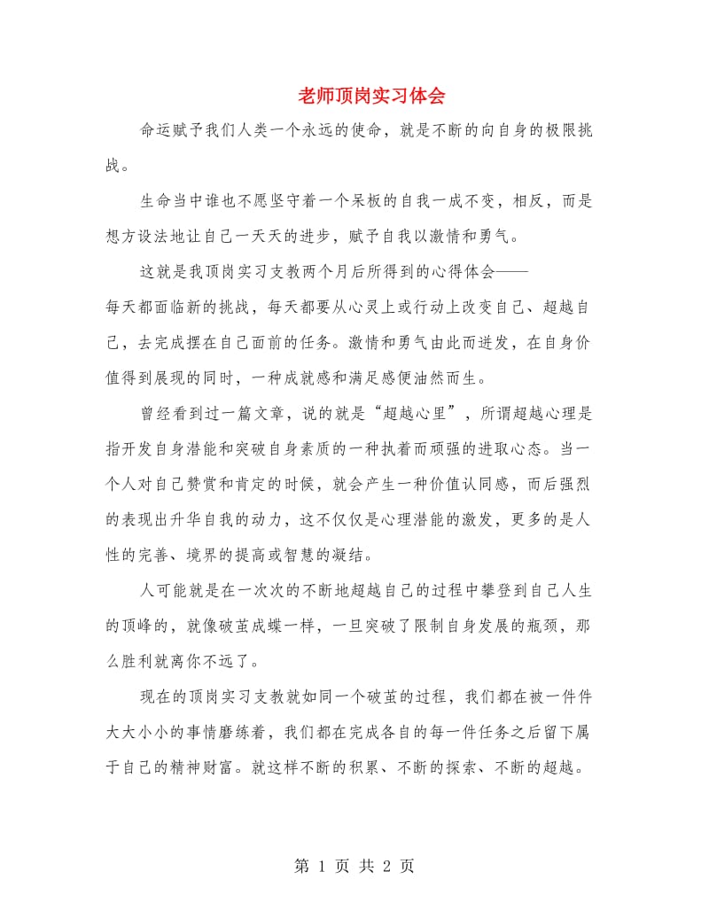 老师顶岗实习体会.doc_第1页