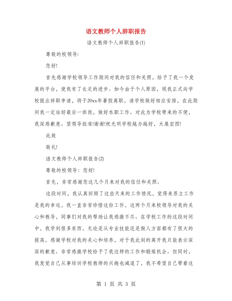 语文教师个人辞职报告.doc_第1页