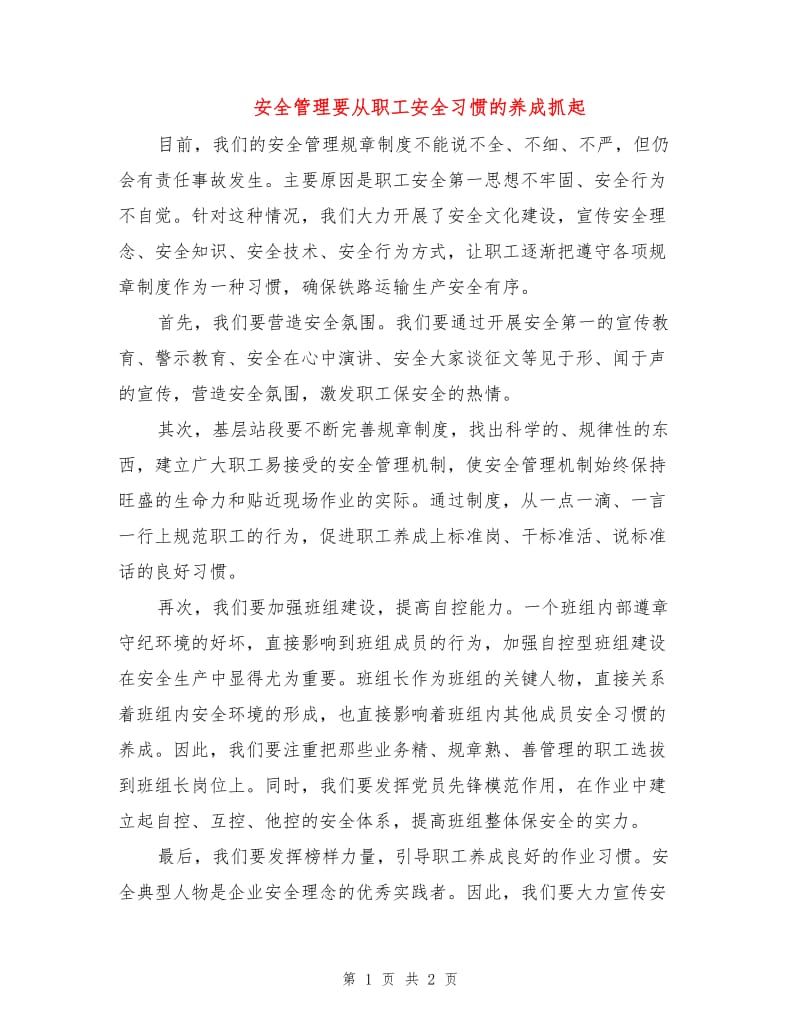 安全管理要从职工安全习惯的养成抓起.doc_第1页