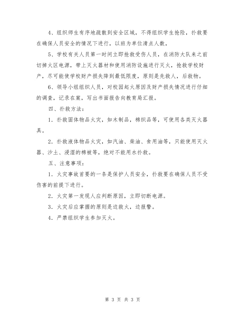 学校火灾应急预案.doc_第3页