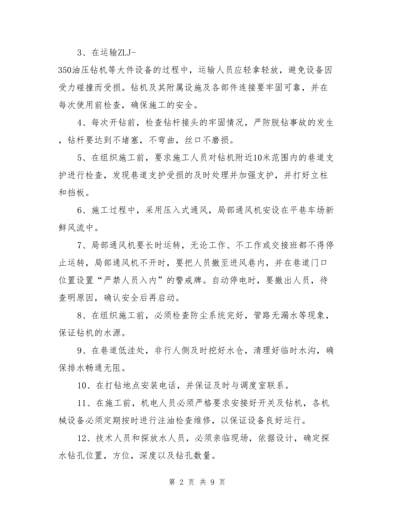 单孔探放水设计及安全技术措施.doc_第2页