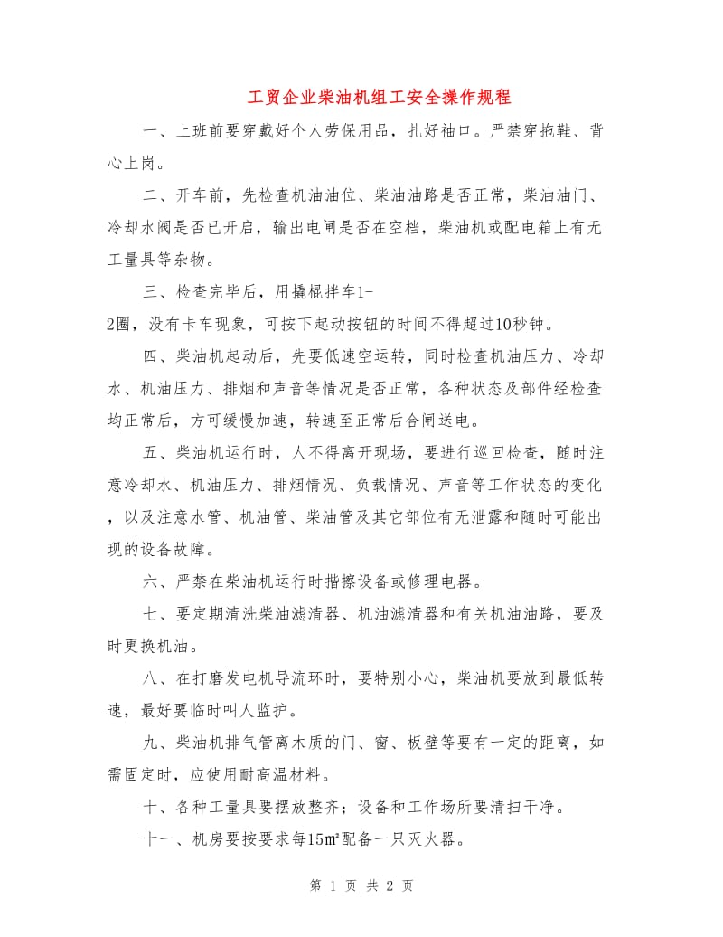 工贸企业柴油机组工安全操作规程.doc_第1页