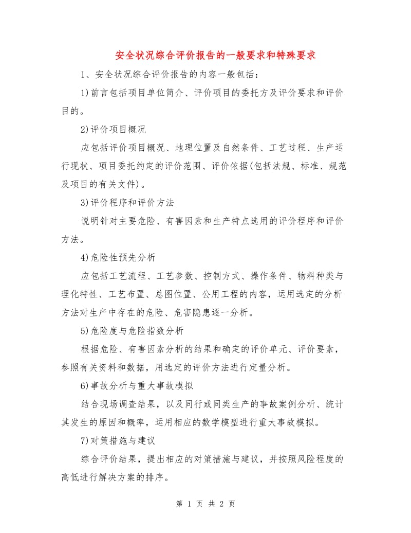 安全状况综合评价报告的一般要求和特殊要求.doc_第1页