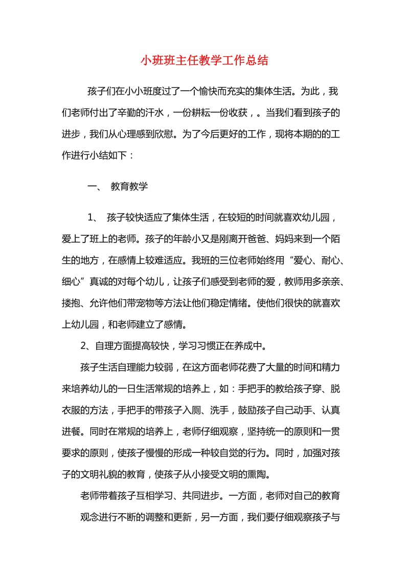 小班班主任教学工作总结.doc_第1页