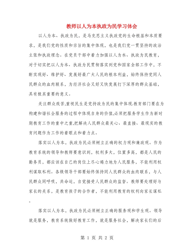 教师以人为本执政为民学习体会.doc_第1页