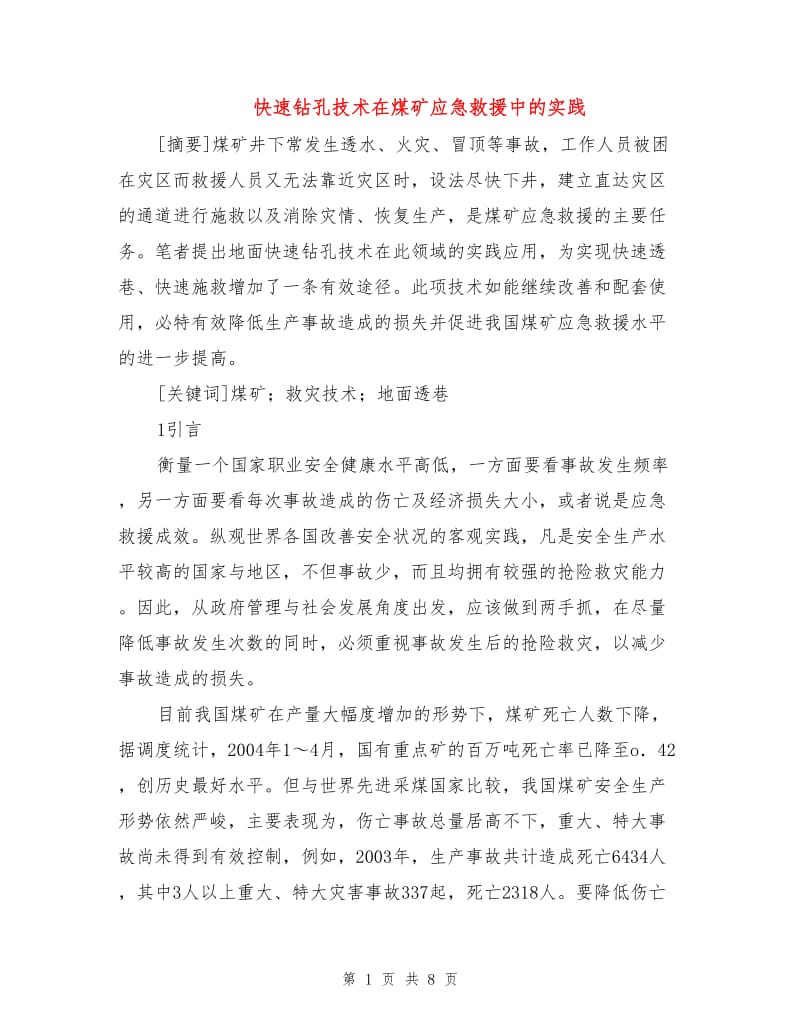 快速钻孔技术在煤矿应急救援中的实践.doc_第1页